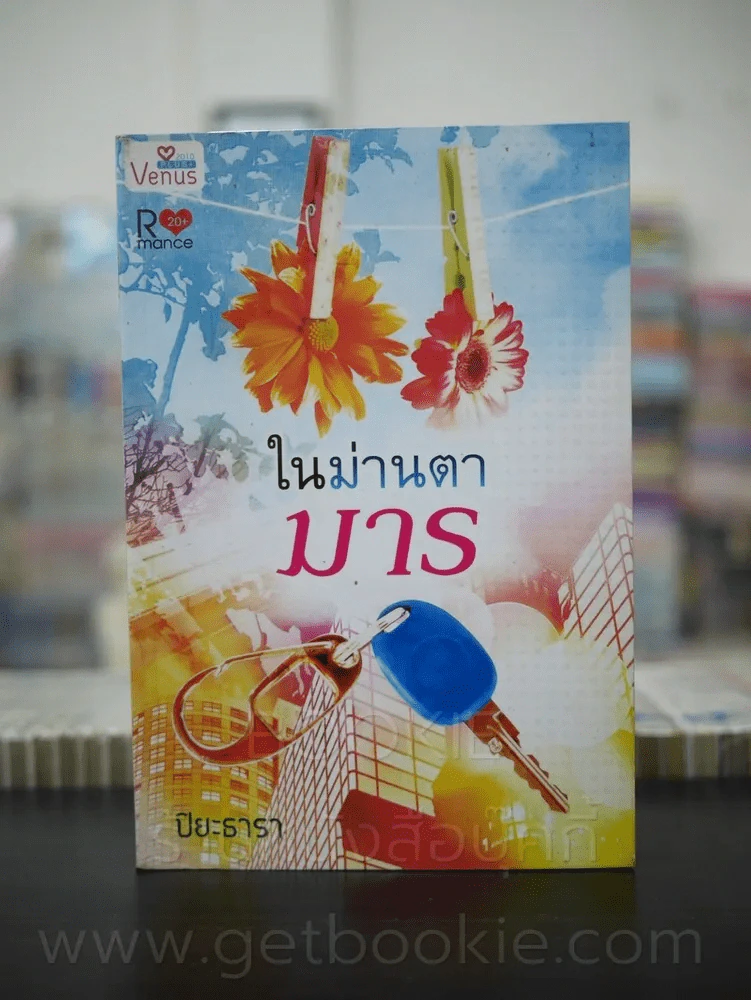 ในม่านตามาร - ปิยะธารา รูปที่ 1