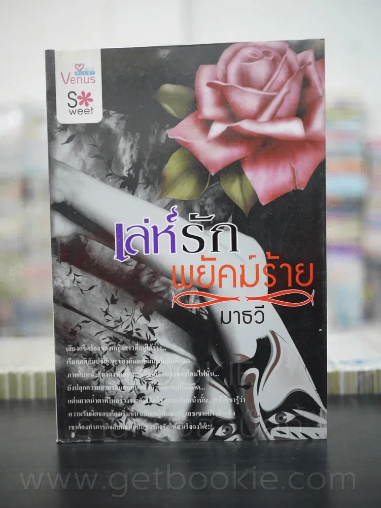 เล่ห์รัก พยัคฆ์ร้าย - มาธวี รูปที่ 1