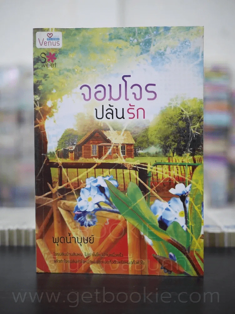 จอมใจปล้นรัก - พุดน้ำบุษย์ รูปที่ 1