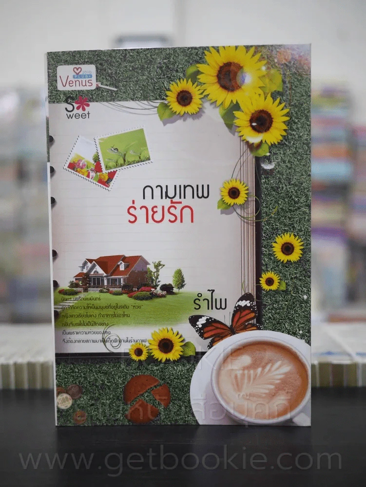 กามเทพร่ายรัก - รำไพ รูปที่ 1