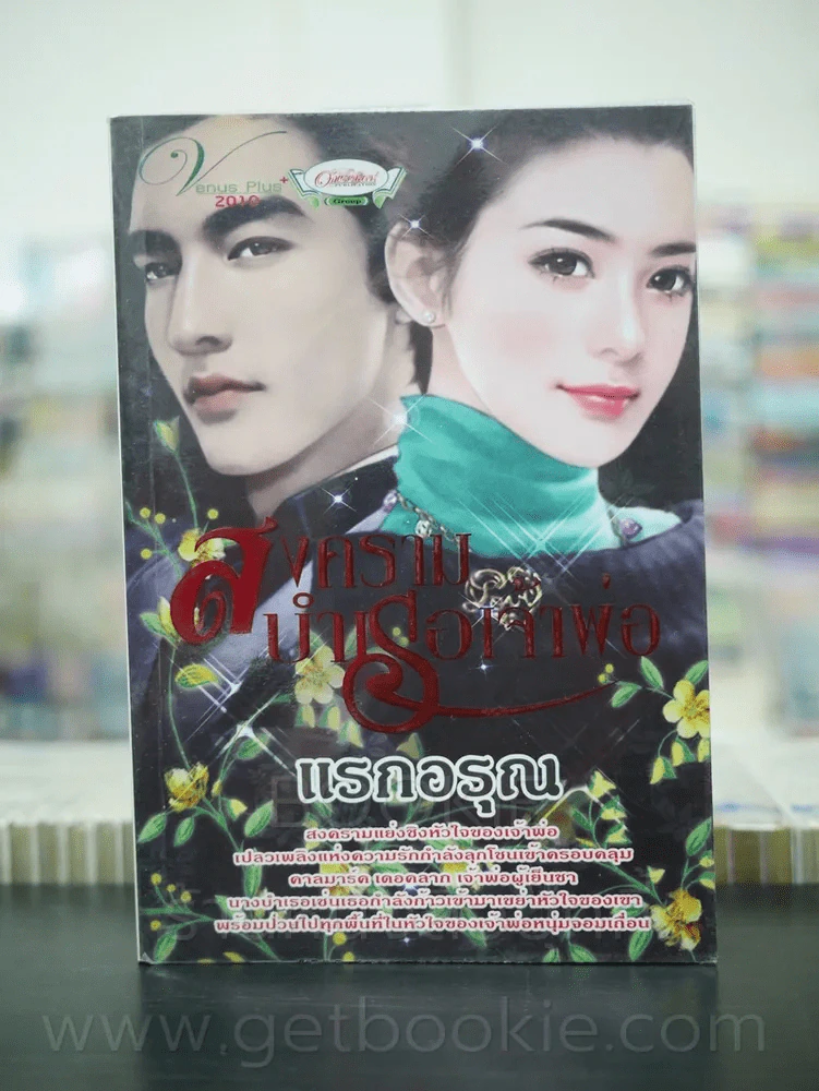 สงครามบำเรอเจ้าพ่อ - แรกอรุณ รูปที่ 1