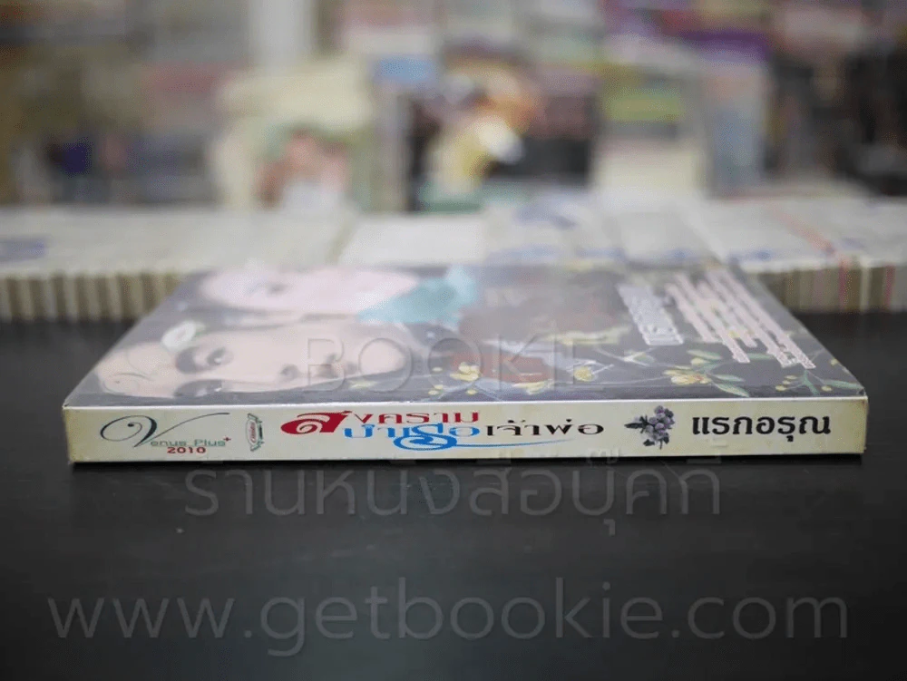 สงครามบำเรอเจ้าพ่อ - แรกอรุณ รูปที่ 2