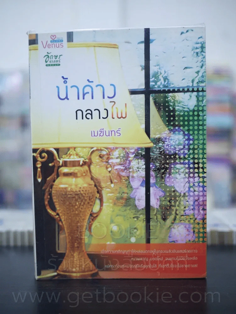 น้ำค้างกลางใจ - เมฆีนทร์ รูปที่ 1