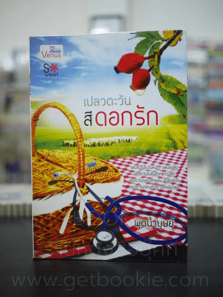 เปลวตะวันสีดอกรัก - พุดน้ำบุษย์ รูปที่ 1
