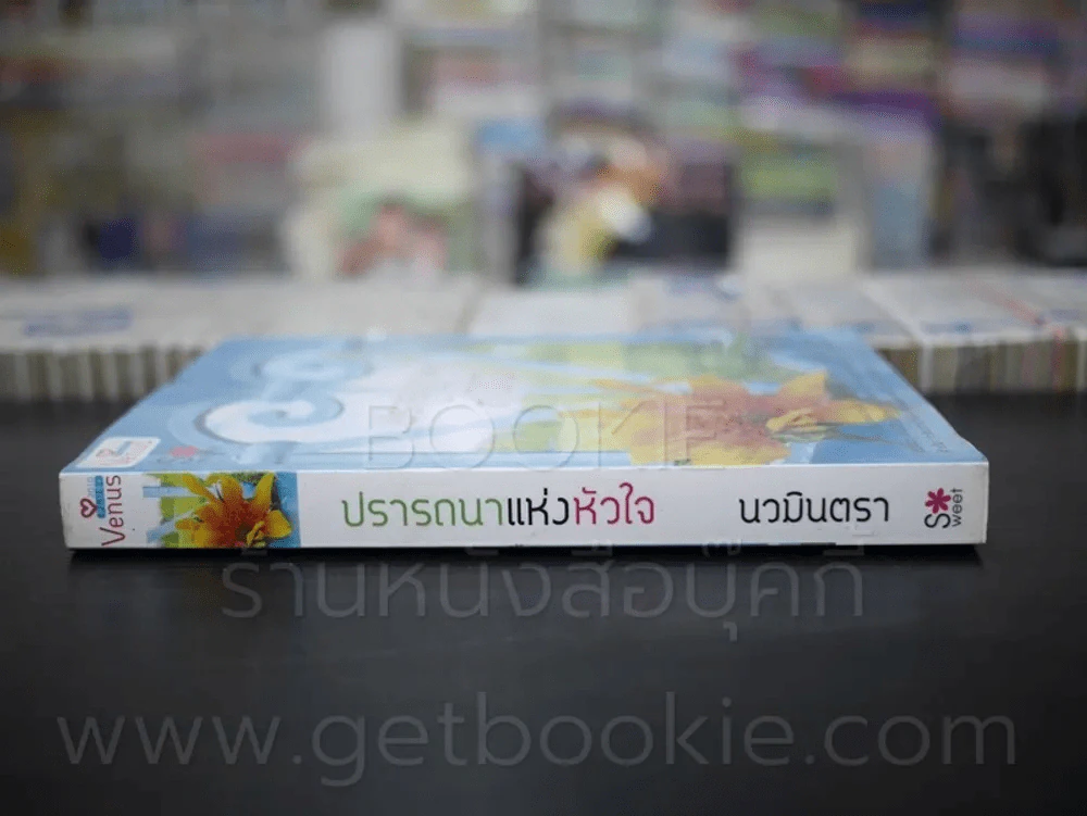 ปรารถนาแห่งหัวใจ - นวมินตรา รูปที่ 2