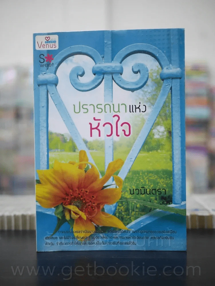 ปรารถนาแห่งหัวใจ - นวมินตรา รูปที่ 1