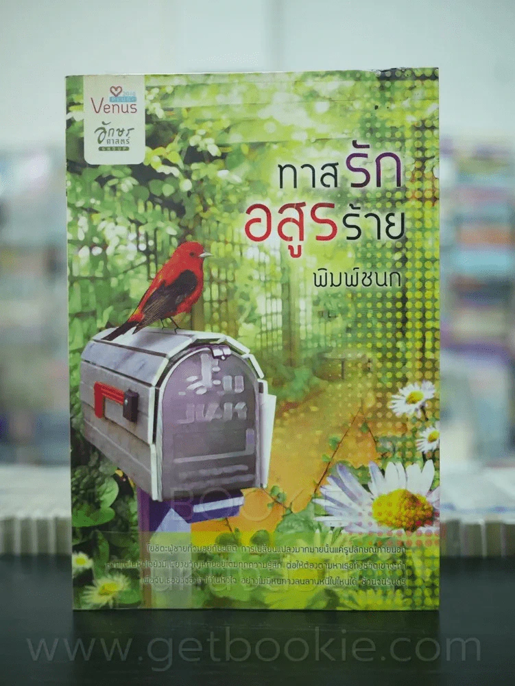 ทาสรักอสูรร้าย - พิมพ์ชนก รูปที่ 1