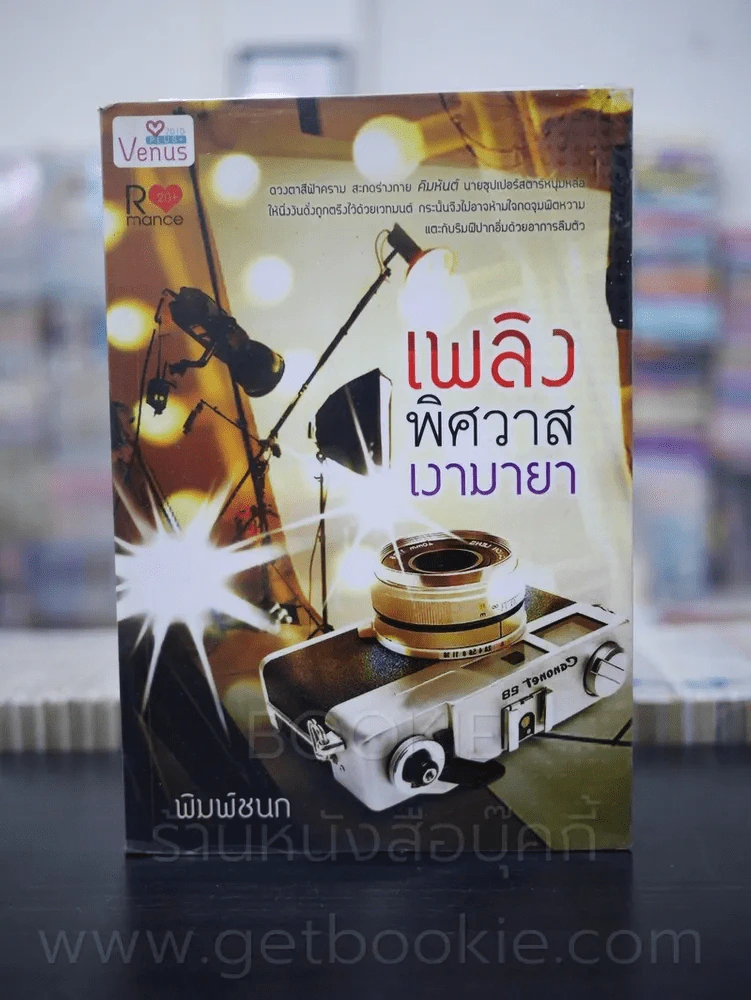 เพลิงพิศวาสเงามายา - พิมพ์ชนก รูปที่ 1