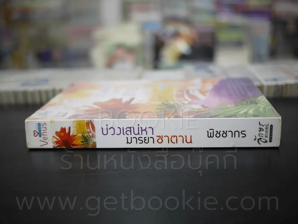บ่วงเสน่หามารยาซาตาน - พิชชากร รูปที่ 2