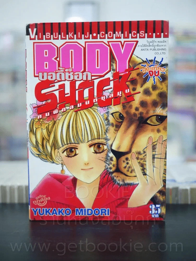 Body Shock บอดี้ช็อก  คนพิกลมนต์ชุลมุน รูปที่ 1