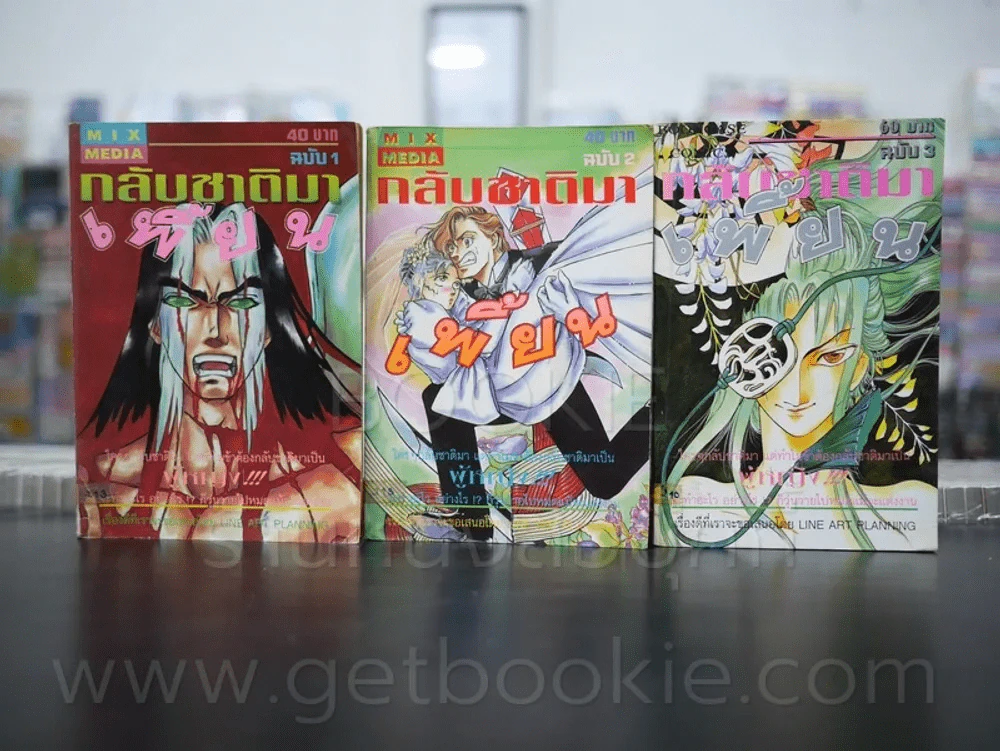 กลับชาติมาเพี้ยน เล่ม 1-3 (เล่ม 3 จบตอนปีศาจหิมะ) รูปที่ 1