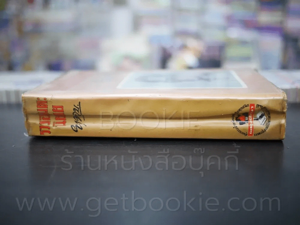 รวมอมตะนิยาย เล่ม 2 - ยาขอบ (มีคราบน้ำ) รูปที่ 2