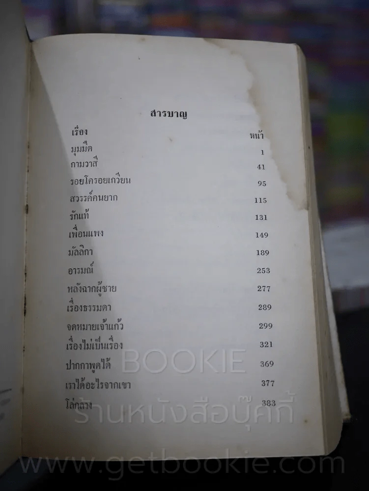 รวมอมตะนิยาย เล่ม 2 - ยาขอบ (มีคราบน้ำ) รูปที่ 7