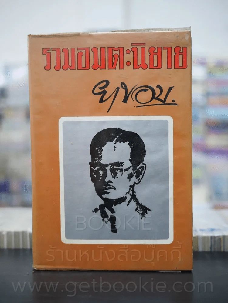 รวมอมตะนิยาย เล่ม 2 - ยาขอบ (มีคราบน้ำ) รูปที่ 1
