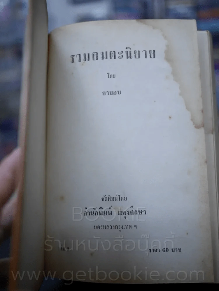 รวมอมตะนิยาย เล่ม 2 - ยาขอบ (มีคราบน้ำ) รูปที่ 6