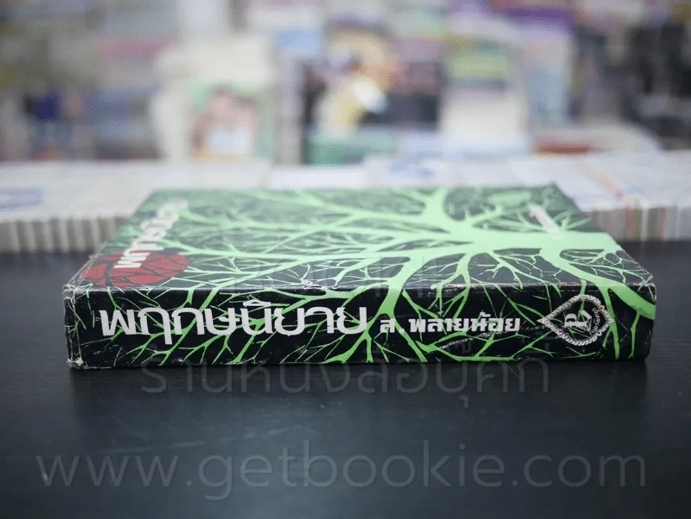 พฤกษนิยาย - ส.พลายน้อย (มีคราบน้ำ) รูปที่ 2