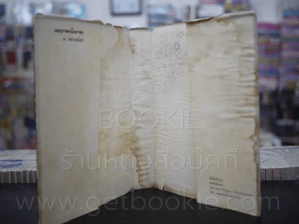พฤกษนิยาย - ส.พลายน้อย (มีคราบน้ำ) รูปที่ 6