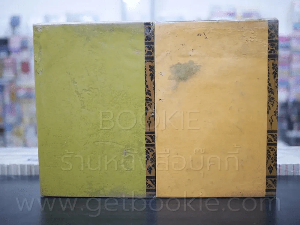 สี่แผ่นดิน 2 เล่มจบ (พ.ศ.2514) - คึกฤทธิ์ ปราโมช (ปกหลังมีคราบน้ำ) รูปที่ 6