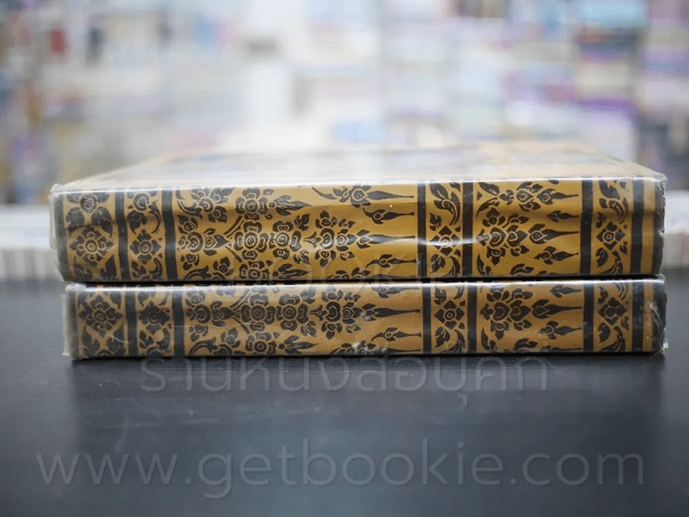 สี่แผ่นดิน 2 เล่มจบ (พ.ศ.2514) - คึกฤทธิ์ ปราโมช (ปกหลังมีคราบน้ำ) รูปที่ 2