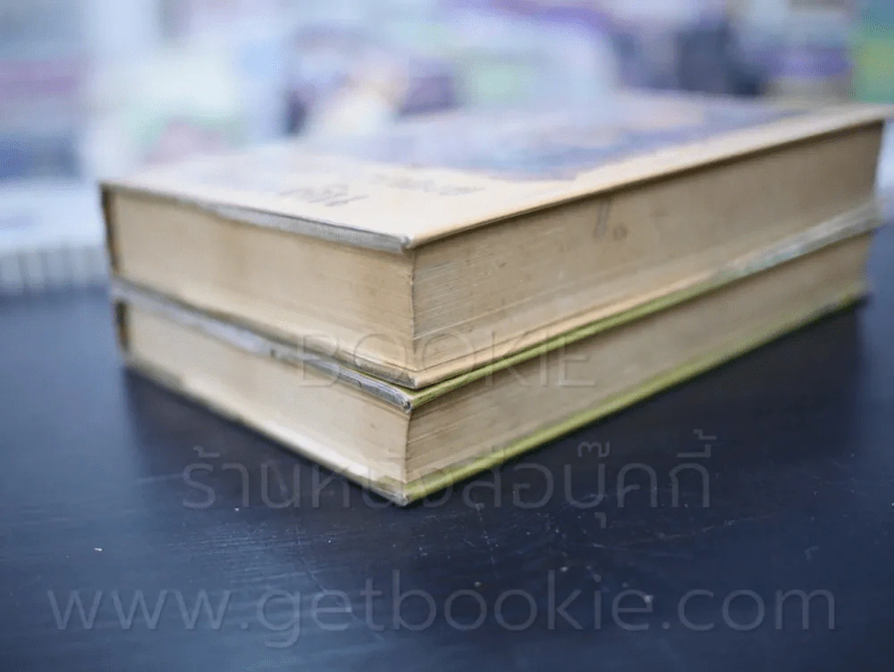 สี่แผ่นดิน 2 เล่มจบ (พ.ศ.2514) - คึกฤทธิ์ ปราโมช (ปกหลังมีคราบน้ำ) รูปที่ 4
