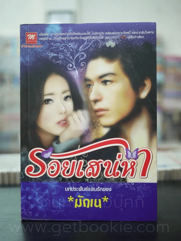 รอยเสน่หา - มักเน รูปที่ 1