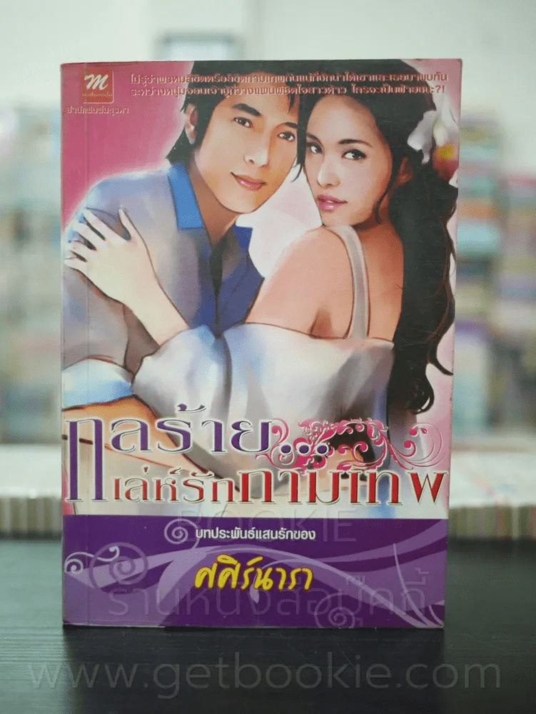 กลร้าย เล่ห์รักกามเทพ - ศศิร์นารา รูปที่ 1