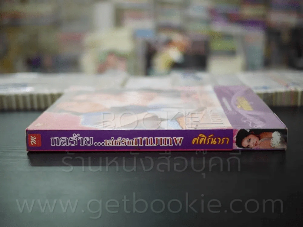 กลร้าย เล่ห์รักกามเทพ - ศศิร์นารา รูปที่ 2