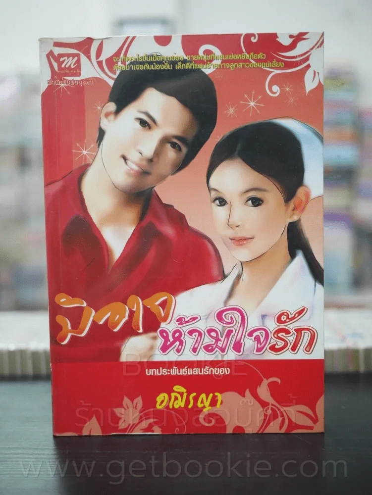 มิอาจห้ามใจรัก - อฌิรญา รูปที่ 1