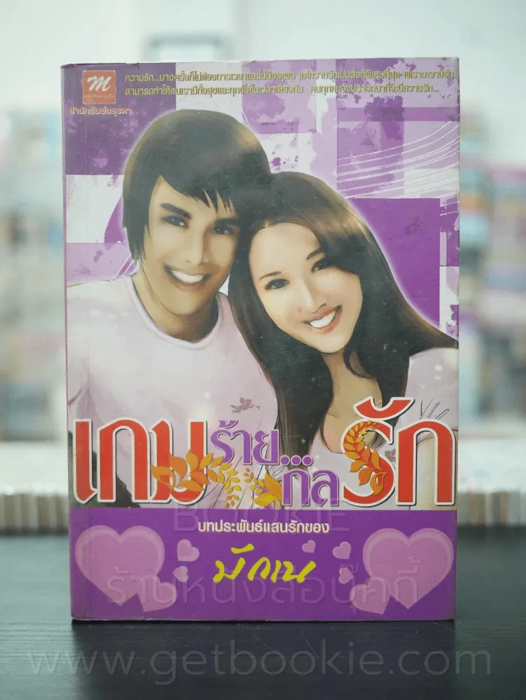 เกมร้าย กลรัก - มักเน รูปที่ 1