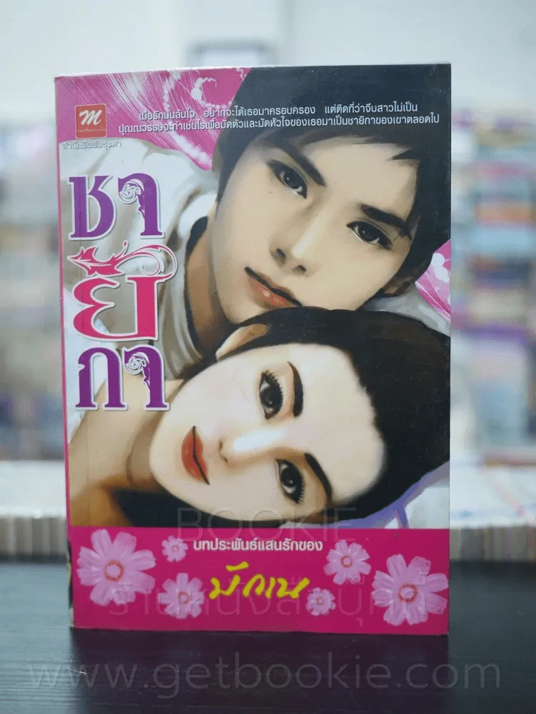 ชายิกา - มักเน รูปที่ 1