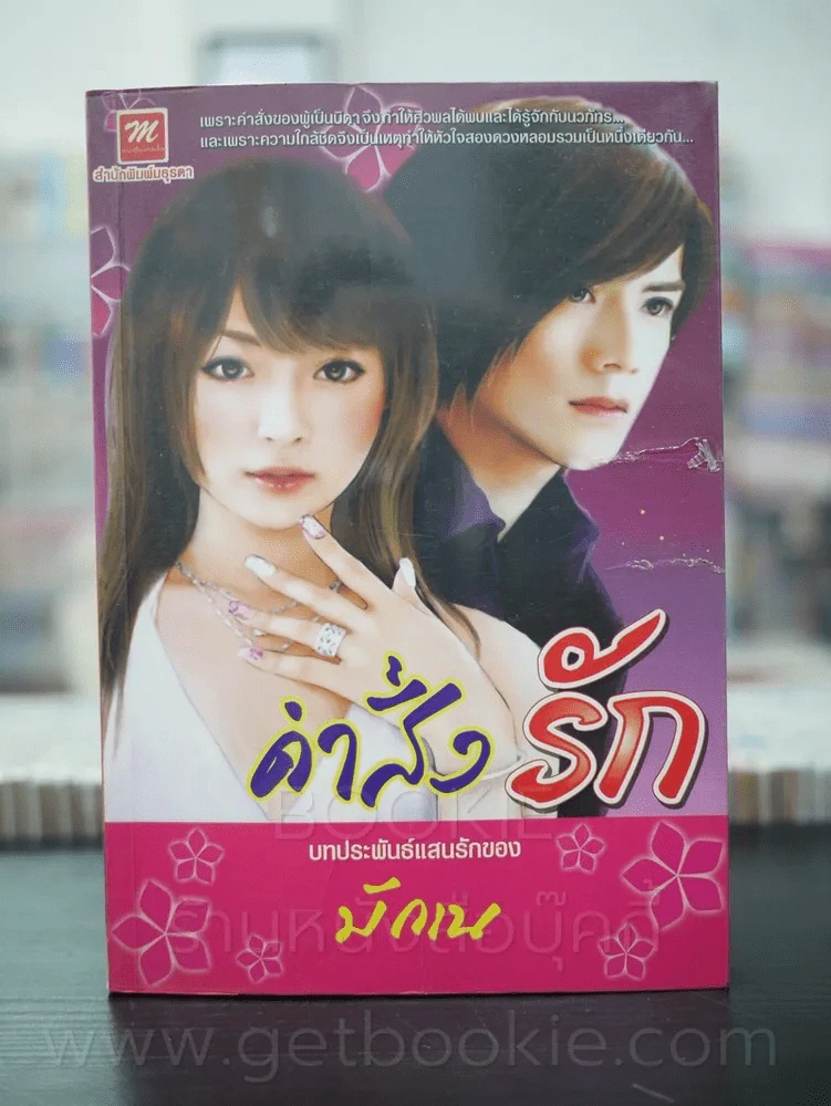 คำสั่งรัก - มักเน รูปที่ 1