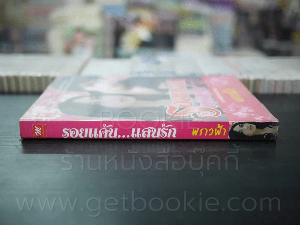 รอยแค้น แสนรัก - พราวฟ้า รูปที่ 2
