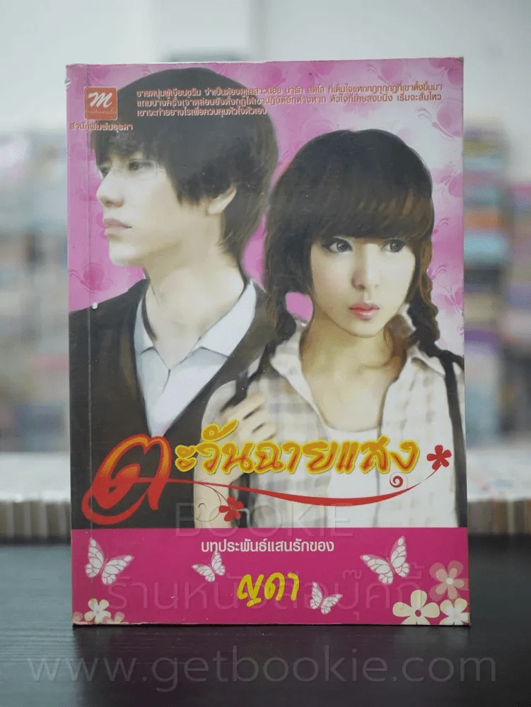 ตะวันฉายแสง - ญดา รูปที่ 1