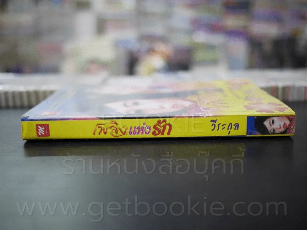 เพลิงแห่งรัก - วีระกุล รูปที่ 2
