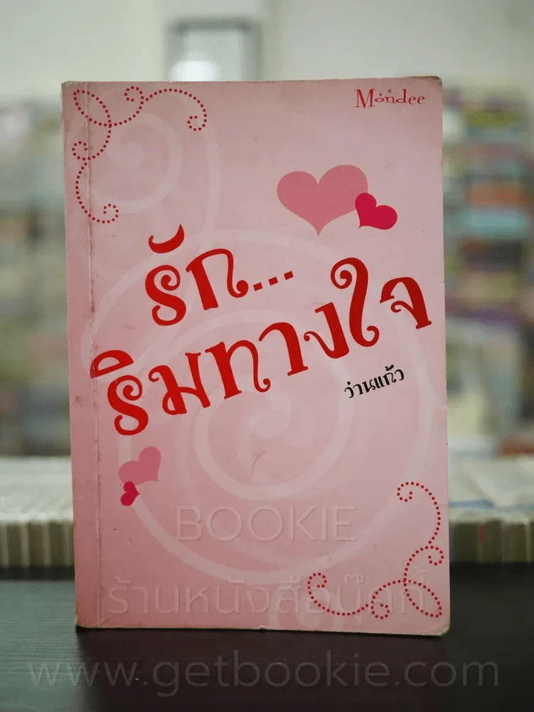 รัก ริมทางใจ - ว่านแก้ว รูปที่ 1