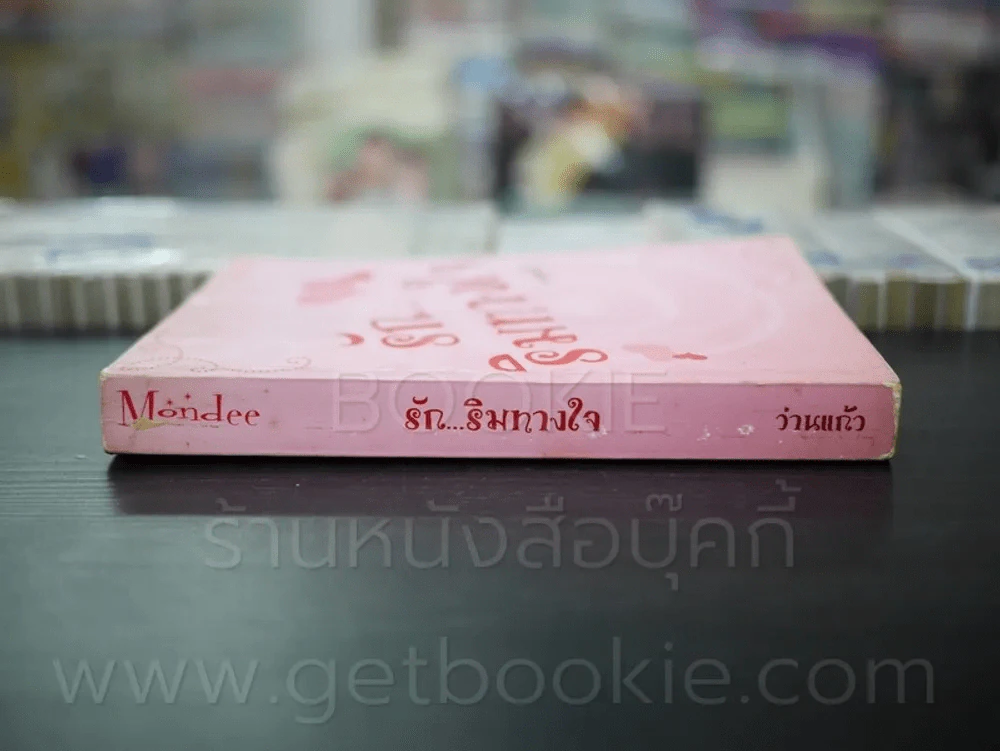 รัก ริมทางใจ - ว่านแก้ว รูปที่ 2