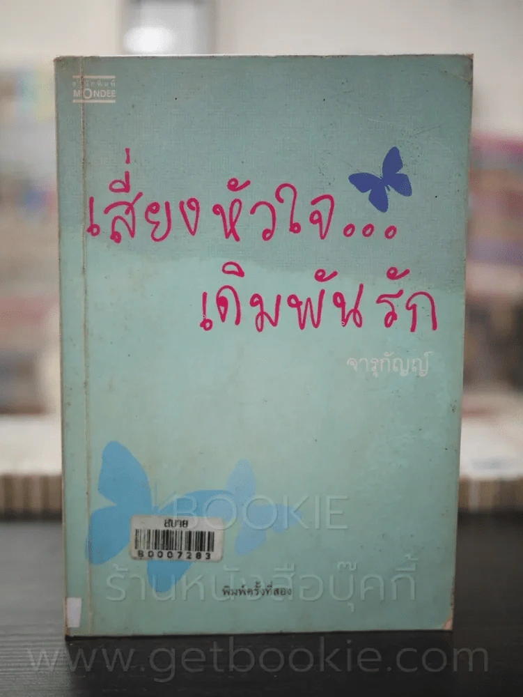 เสี่ยงหัวใจเดิมพันรัก - จารุกัญญ์ รูปที่ 1