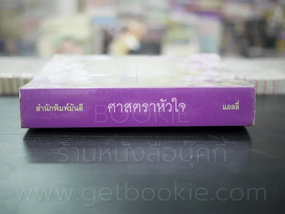 ศาสตราหัวใจ - แอลลี่ รูปที่ 2