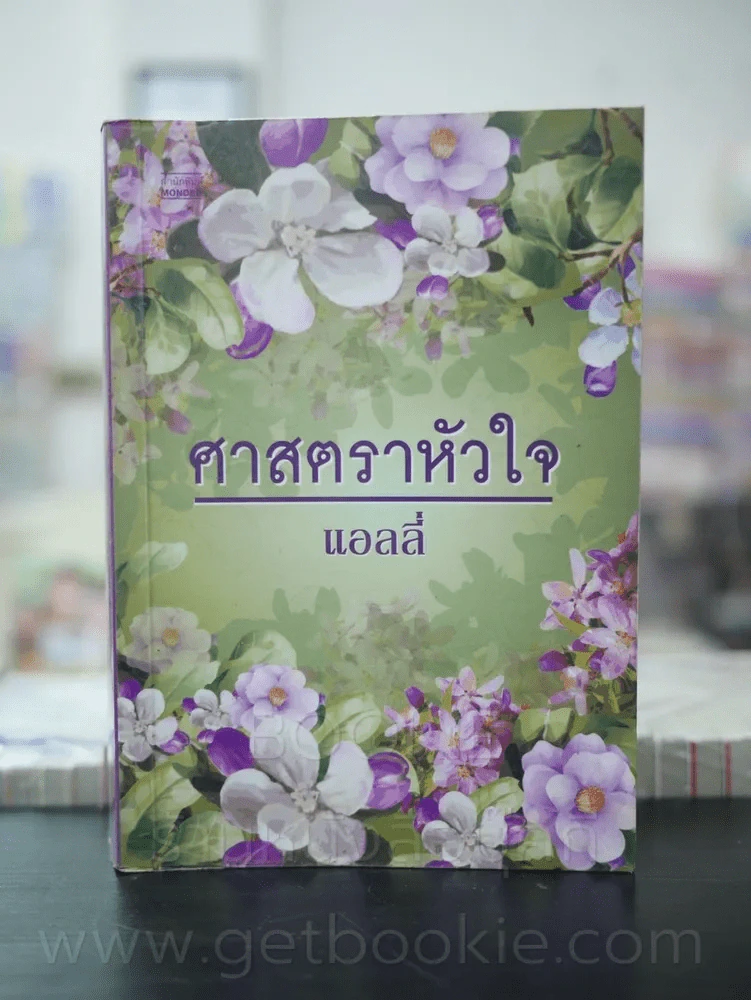ศาสตราหัวใจ - แอลลี่ รูปที่ 1