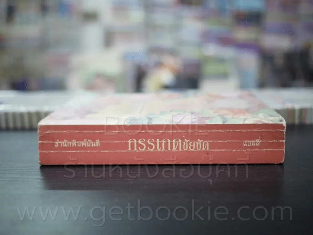 กรรเกดชัยชัด - แอลลี่ รูปที่ 2