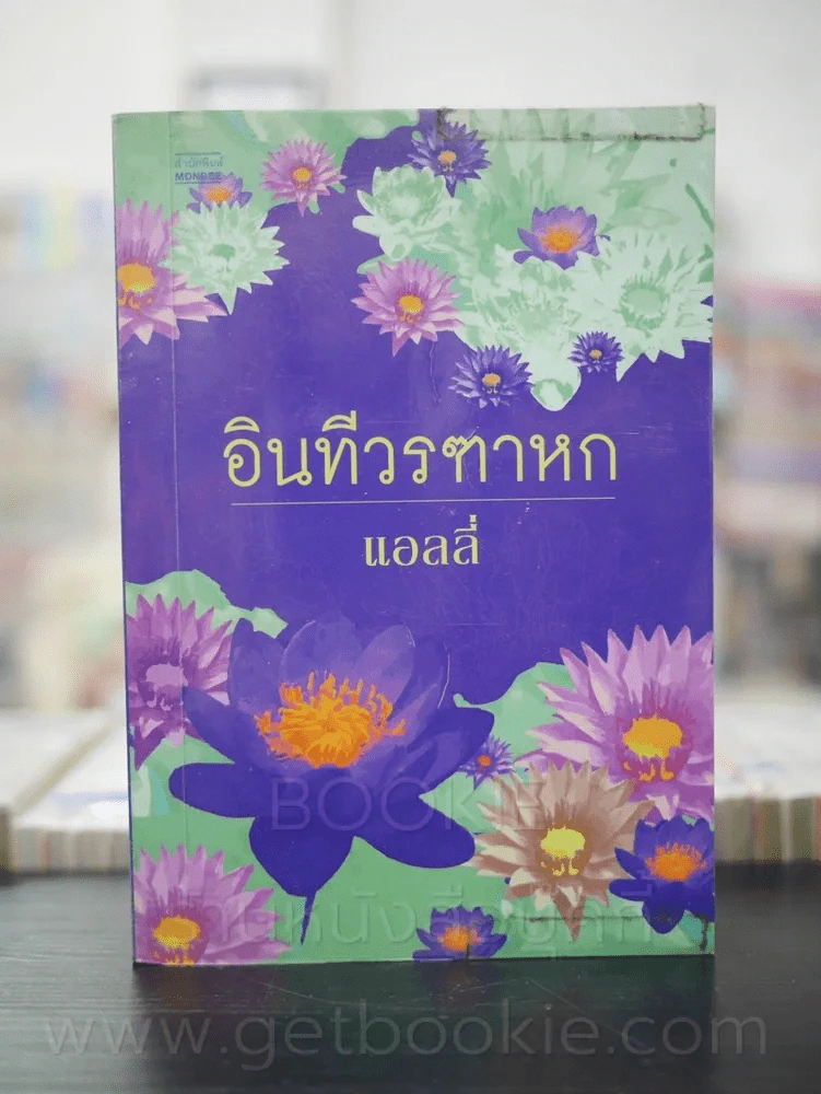 อินทีวรฑาหก - แอลลี่ รูปที่ 1