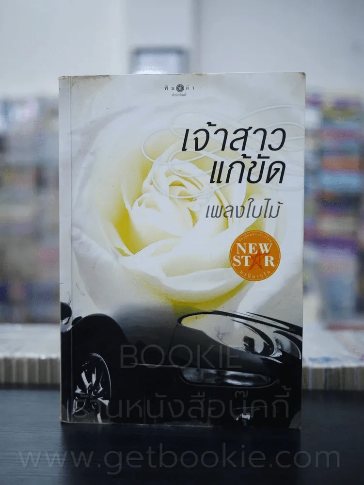 เจ้าสาวแก้ขัด - เพลงใบไม้ รูปที่ 1