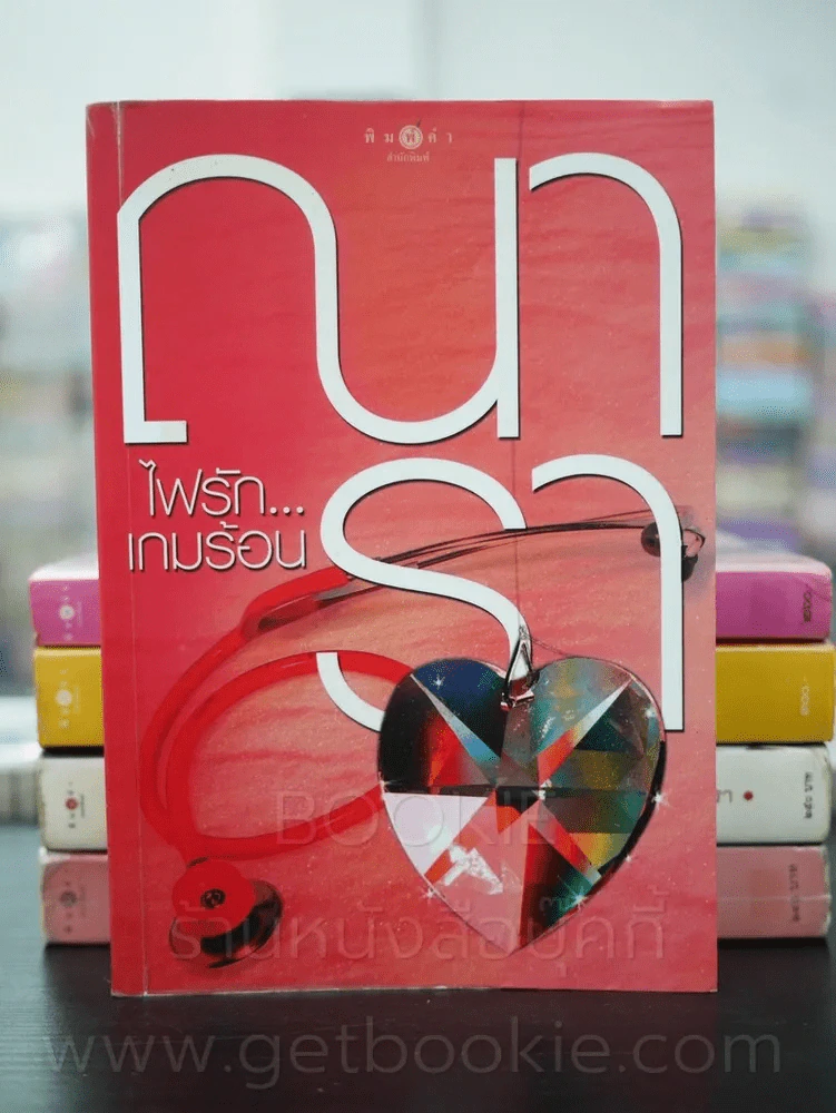 รวมนิยาย ณารา  10 เล่ม รูปที่ 11