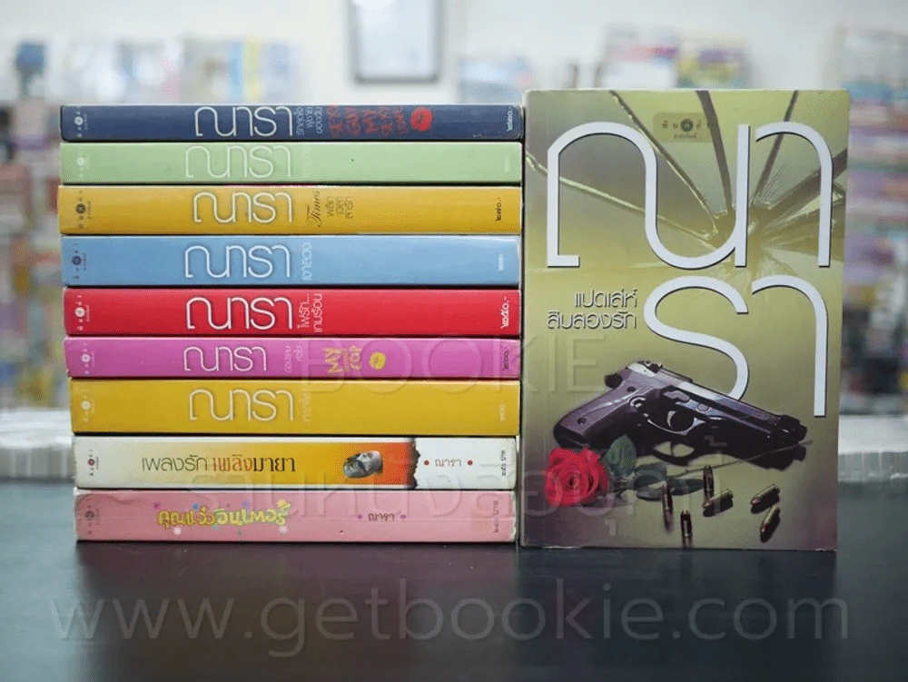 รวมนิยาย ณารา  10 เล่ม รูปที่ 1
