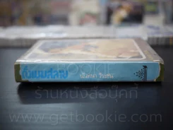 ดั่งเมฆสลาย - นันทนา วีระชน (มีคราบน้ำไม่กระทบเนื้อหา) รูปที่ 2