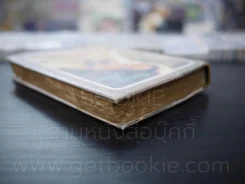 ดั่งเมฆสลาย - นันทนา วีระชน (มีคราบน้ำไม่กระทบเนื้อหา) รูปที่ 5