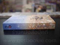 ห้วงรัก - ระฆังเงิน รูปที่ 2
