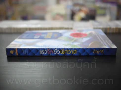 แรงรักยั่วพิศวาส - อัญจรี รูปที่ 2