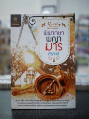 พิพากษาพญามาร - ศิริภักดิ์ รูปที่ 1
