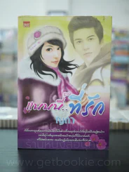แนนนี่ที่รัก - ญดา รูปที่ 1